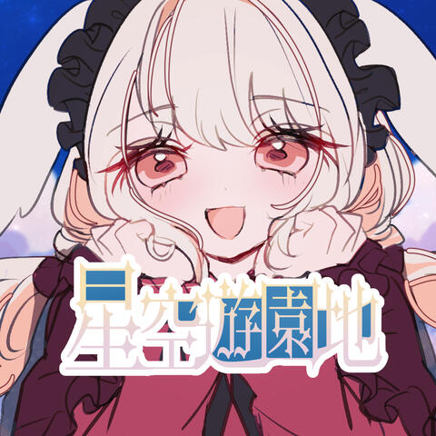 Hoshizorayuenchi
