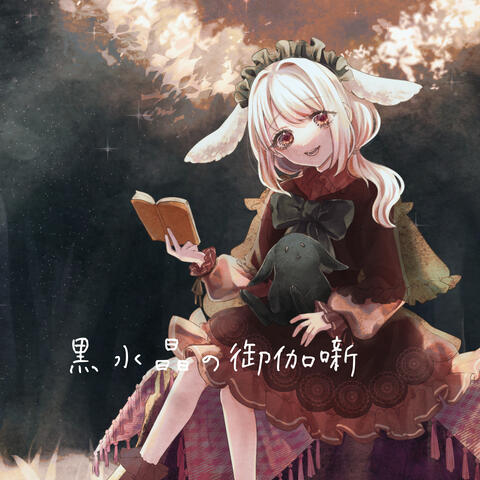 Kurosuishonootogibanashi