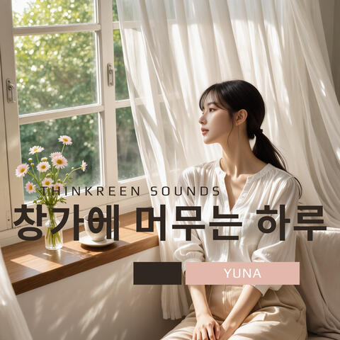 창가에 머무는 하루