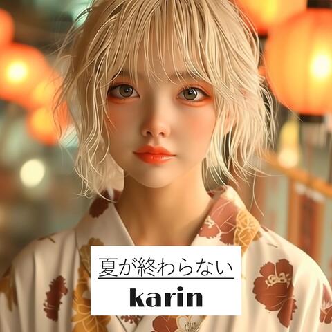 夏が終わらない