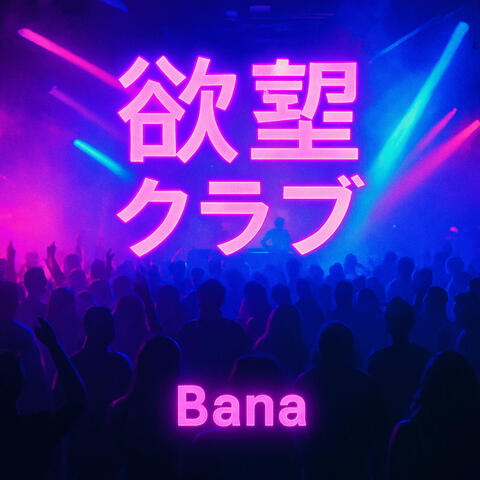 欲望クラブ