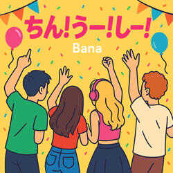 ちん！うー！しー！