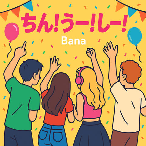 ちん！うー！しー！