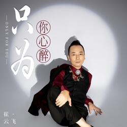 只為你心醉