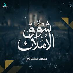 شوق الأملاك