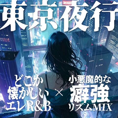 東京夜行〜どこか懐かしいエレR&B×小悪魔的な癖強リズムMIX〜