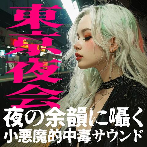 東京夜会〜夜の余韻に囁く小悪魔的中毒サウンド〜
