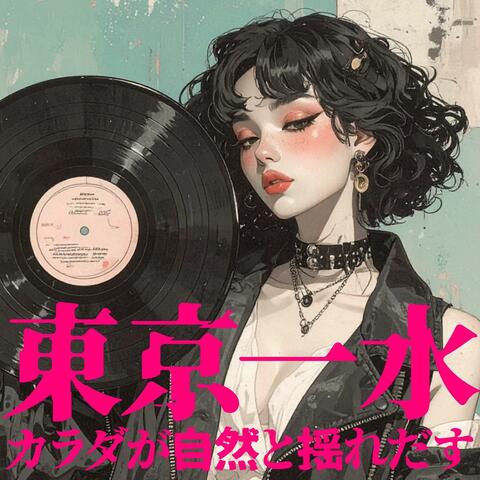 東京一水〜カラダが自然と揺れだす〜