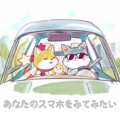 あなたのスマホをみてみたい