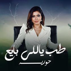 Tab Yally Baye3