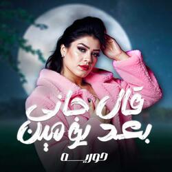 Al Gany Ba3d Yomen
