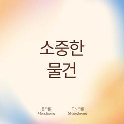 소중한 물건