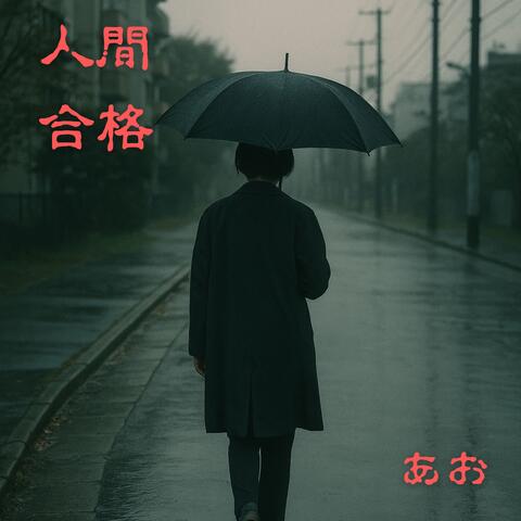 人間合格