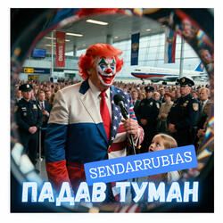 Падав туман