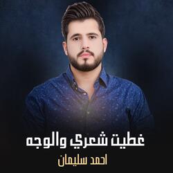 Ghatayt Shaeri Walwajh