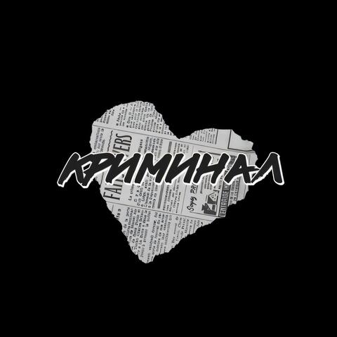 Криминал