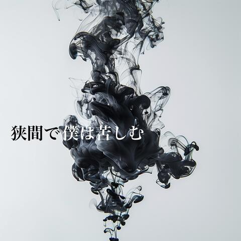 狭間で僕は苦しむ