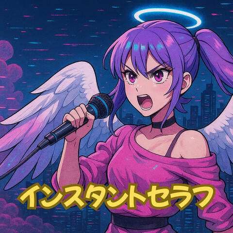 インスタントセラフ