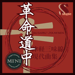 Kakumei Dochu(Kaede Minus Karaoke)