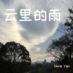 云里的雨