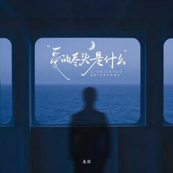 愛的盡頭是什麽