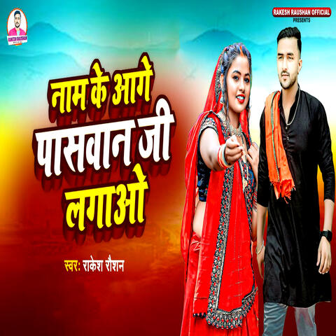 Naam Ke Aage Pashwan Ji Lagao