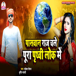 Paswan Raj Chale Pura Prithvi Lok Me