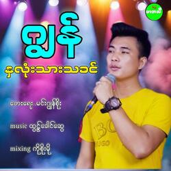 Nha Lone Thar Ta Khin