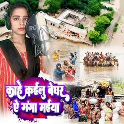 Kahe Kailu Beghar Ae Ganga Maiya