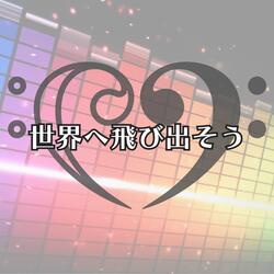世界へ飛び出そう