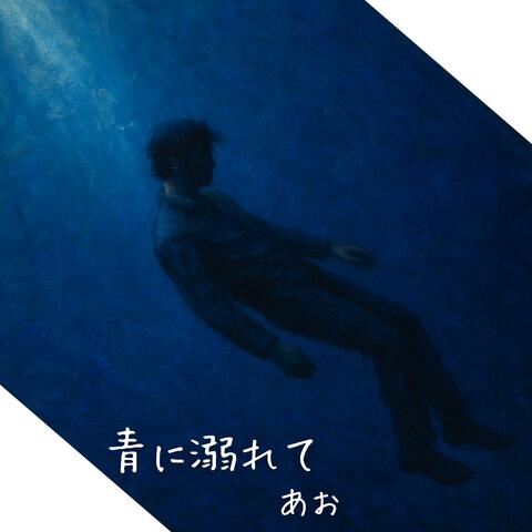青に溺れて