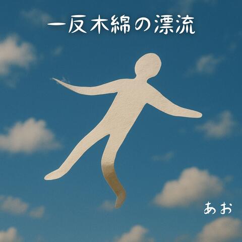 一反木綿の漂流