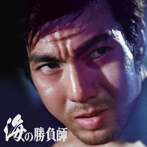 "GAMBLER IN THE SEA" (Original Motion Picture Soundtrack)