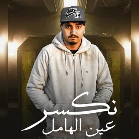 Naksir Eayn Alhaml