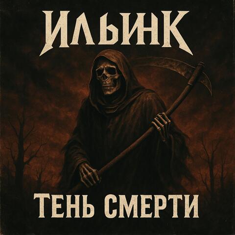 Тень Смерти: Remaster 2025