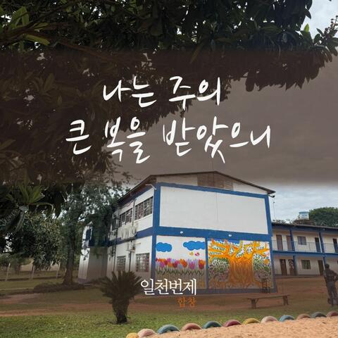 ATBOs Choral_Blessing