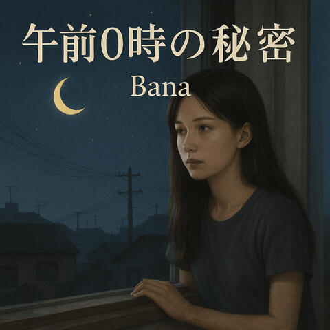 午前0時の秘密