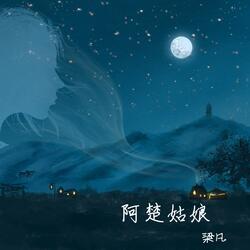 阿楚姑娘 (十周年紀念版) [伴奏版]