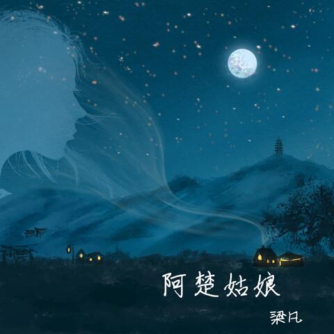 阿楚姑娘 (十周年紀念版)