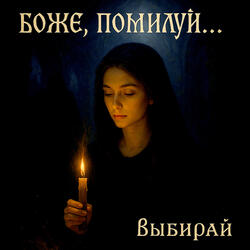 БОЖЕ, помилуй ...