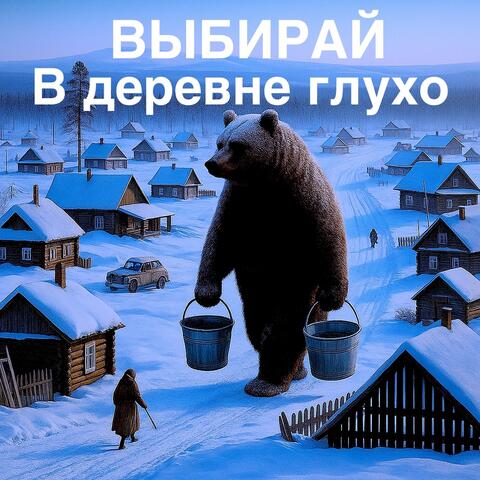 В деревне глухо