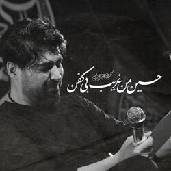 Hosseine Man, Gharibe Bi Kafan
