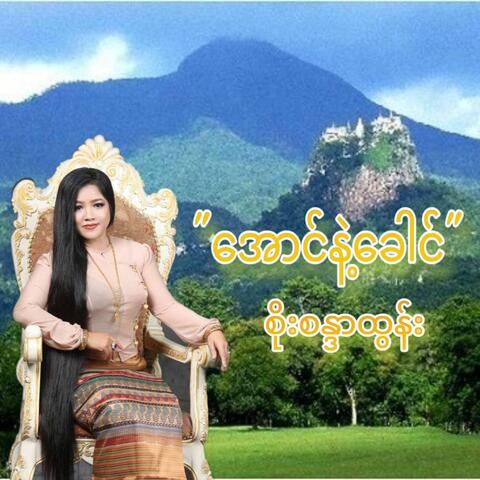 Aung Nae Khaung