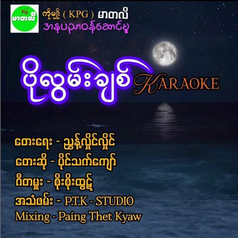 Po Lwan Chit-Karaoke Version
