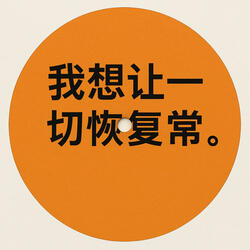 "我想让一切恢复正常。