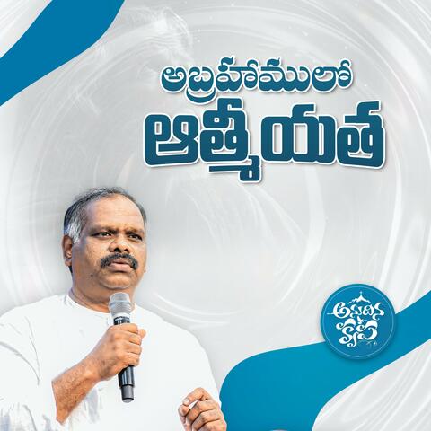 Abhrahamulo Aathmeeyatha