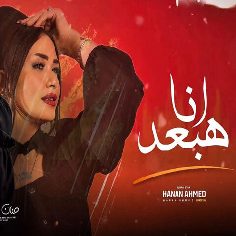 Ana Hab3ed