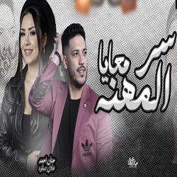 Ser Elmehna Ma3aya
