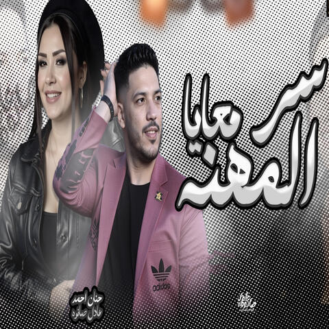 Ser Elmehna Ma3aya