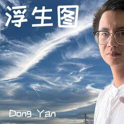 浮生图